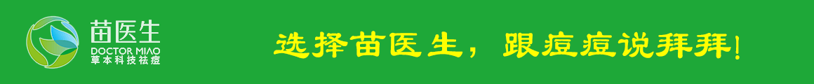 苏州祛痘哪家好首选苗医生专业祛痘